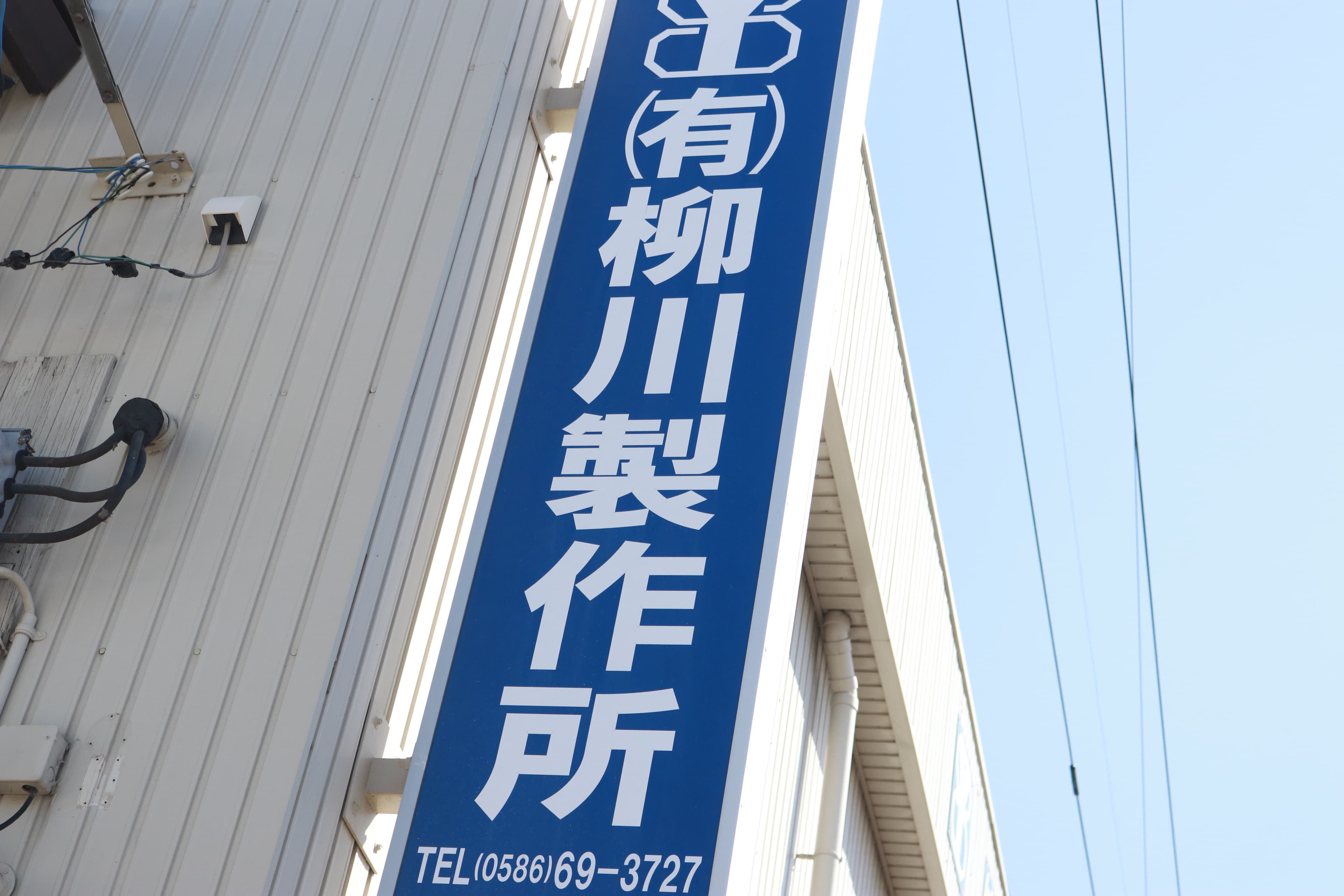 柳川製作所 看板